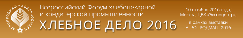 Итоги XI Всероссийского Форума хлебопекарной и кондитерской промышленности «Хлебное дело»