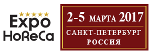 С 2 по 5 марта 2017 в Санкт-Петербурге пройдет международная выставка индустрии гостеприимства ExpoHoReCa.