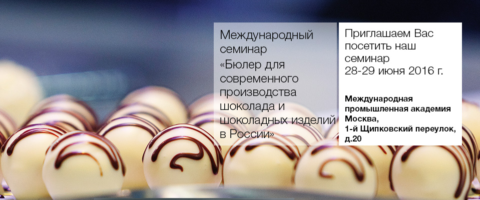 Международный семинар «Фирма Бюлер АГ для современного производства шоколада и шоколадных изделий в России»