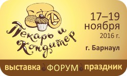 17–19 ноября в Барнауле пройдет комплекс мероприятий для хлебопекарной и кондитерской отраслей