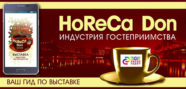 На выставке «HoReCa Don» соберутся больше 4 000 рестораторов и отельеров 